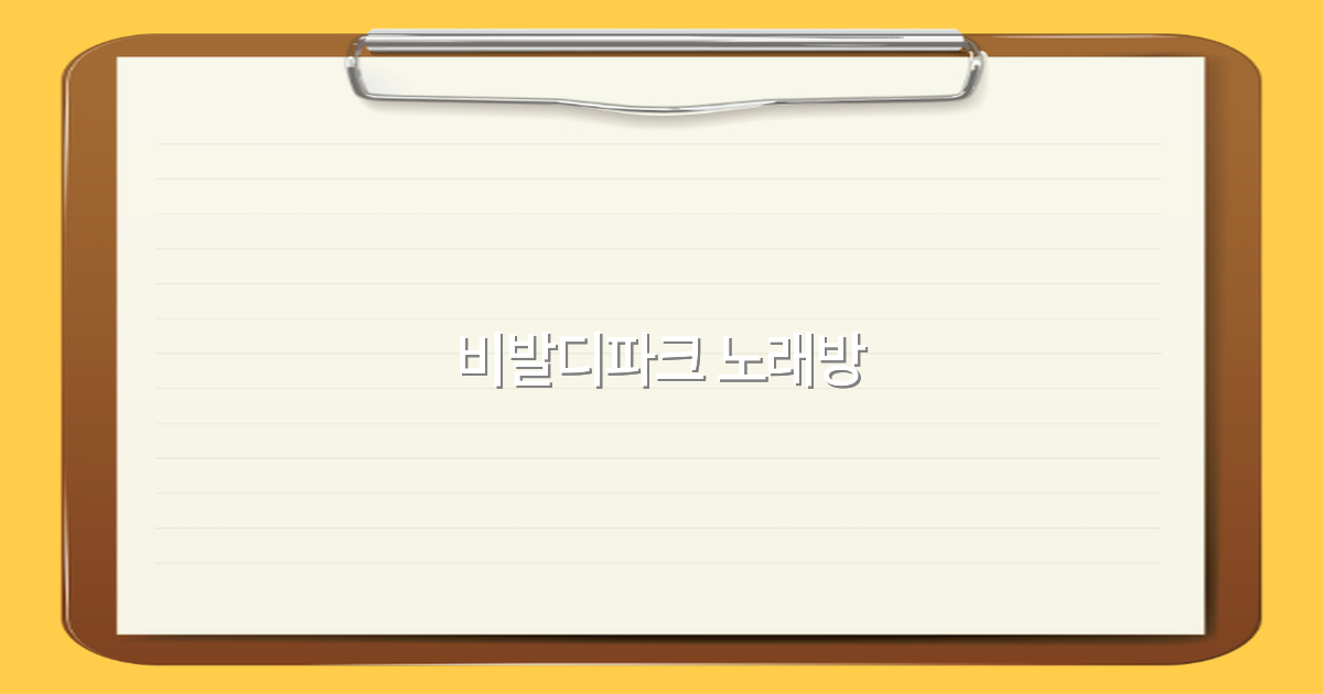 2025년 최신 추천 비발디파크 노래방 가이드로 즐거운 여행 완성하기