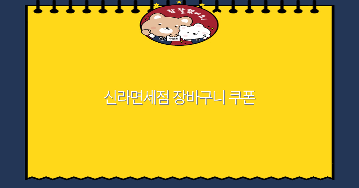 신라면세점 장바구니 쿠폰으로 여행 경비 절약하는 꿀팁 2025년