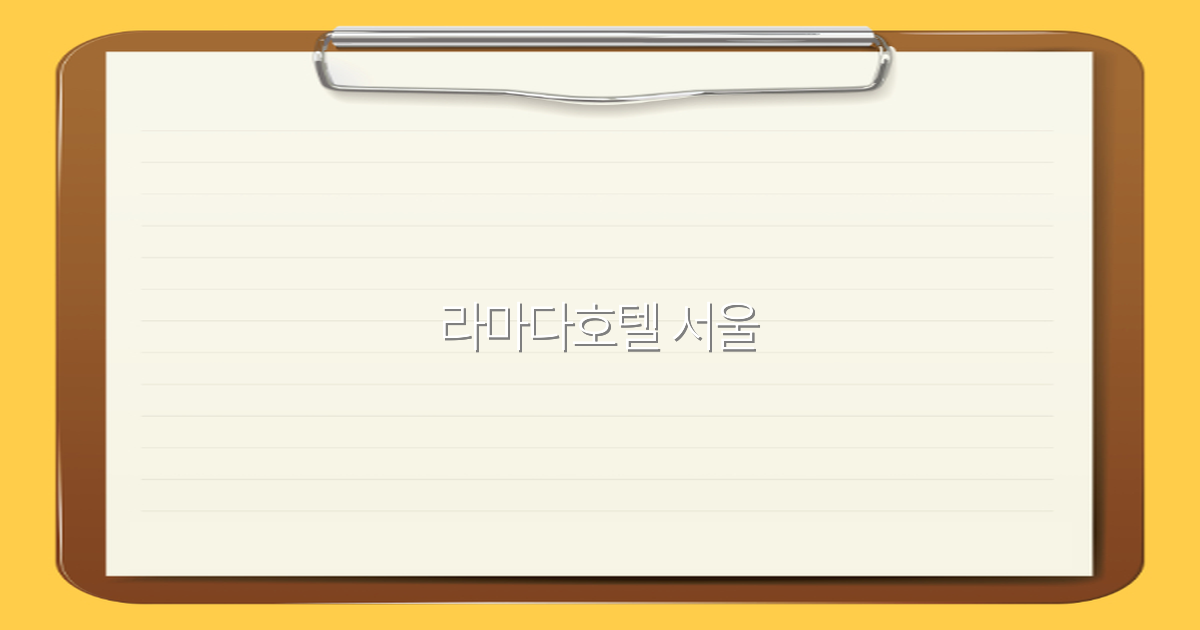 2025년 최신 가이드 라마다호텔 서울에서 특별한 여행 경험 만들기