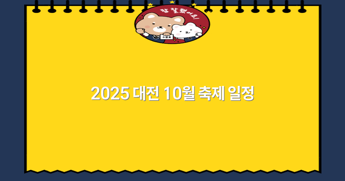 2025 대전 10월 축제 일정으로 즐기는 최고의 여행 경험