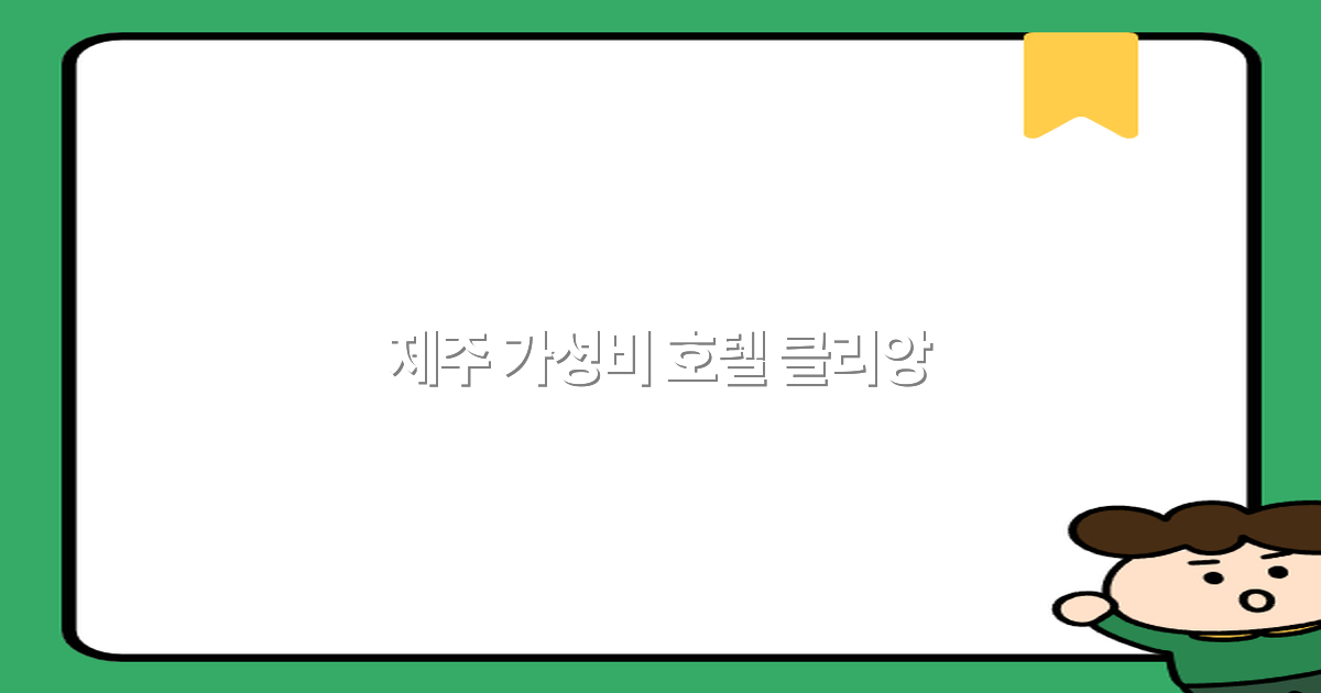 2025년 제주 가성비 호텔 클리앙 최고의 선택 비결