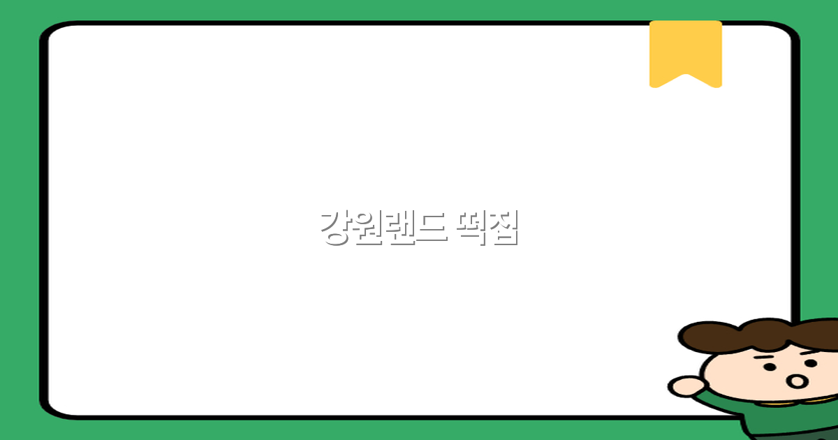 2025년 강원랜드 떡집 추천 최고의 여행 명소로 떠오르는 이유