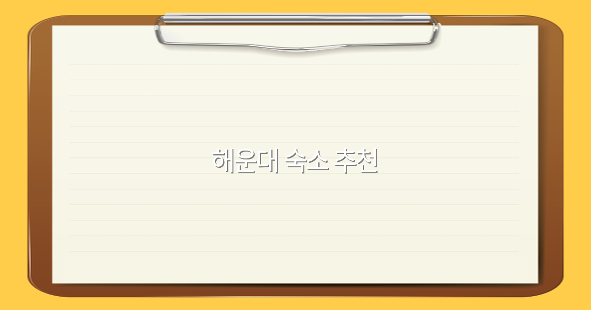 2025년 해운대 숙소 추천 10곳 최고의 선택 가이드