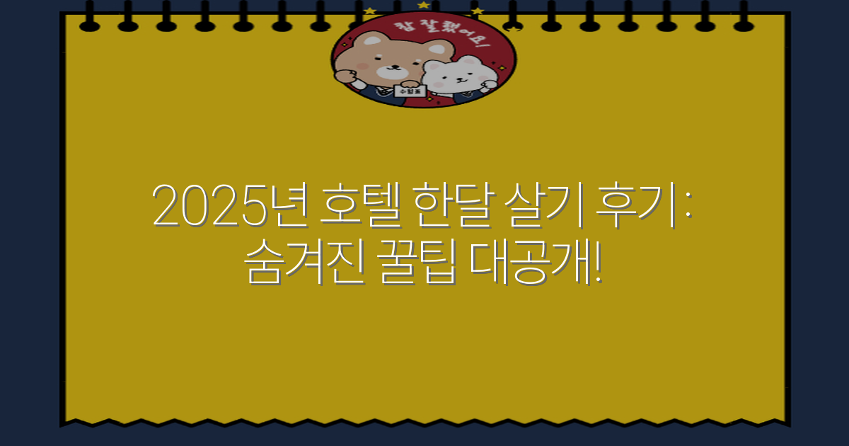 2025년 호텔 한달 살기 후기: 숨겨진 꿀팁 대공개!