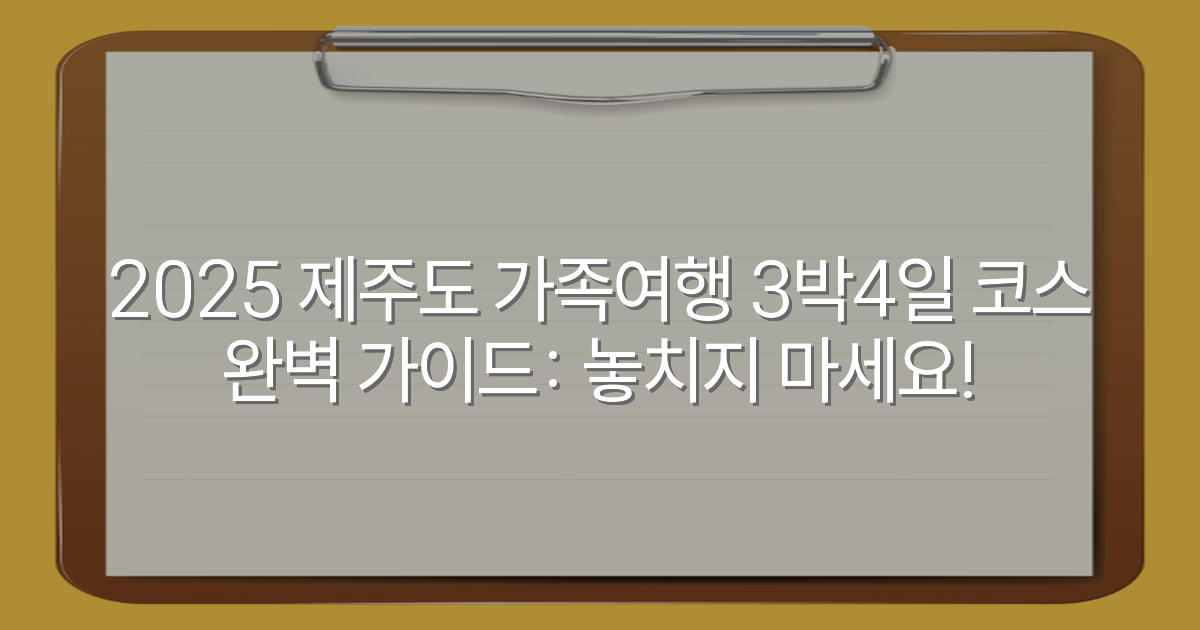 2025 제주도 가족여행 3박4일 코스 완벽 가이드: 놓치지 마세요!