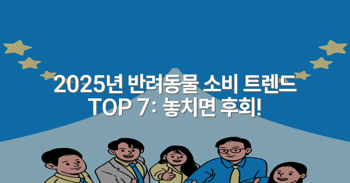 2025년 반려동물 소비 트렌드 TOP 7: 놓치면 후회!
