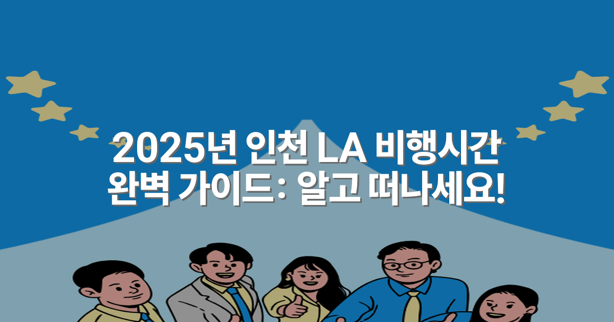 2025년 인천 LA 비행시간 완벽 가이드: 알고 떠나세요!