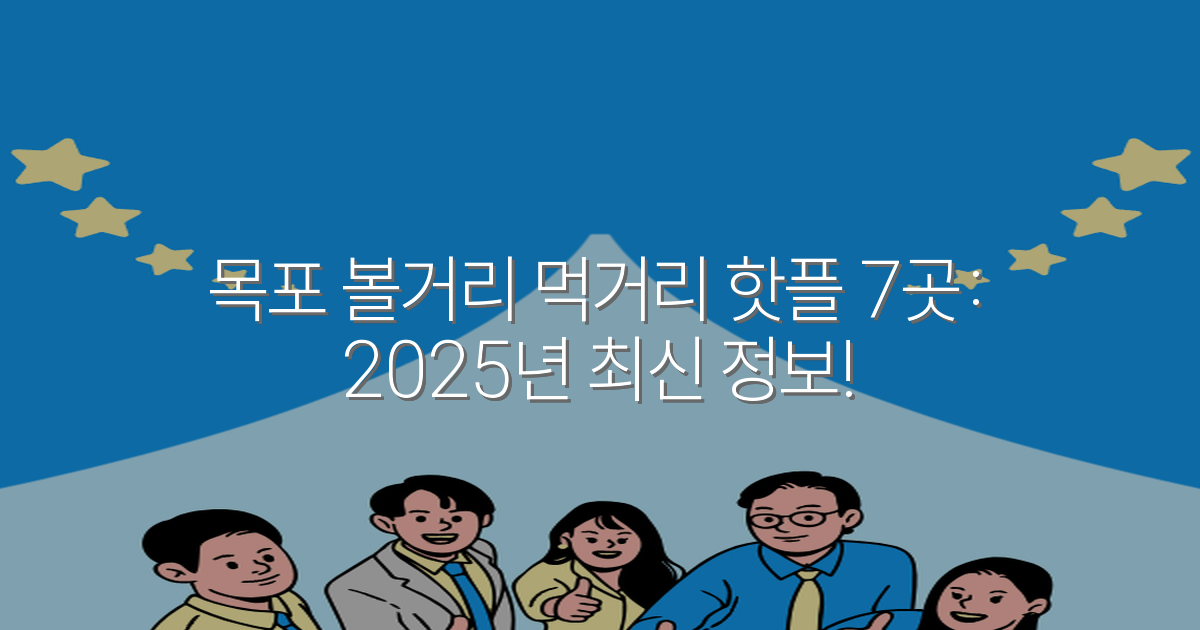 목포 볼거리 먹거리 핫플 7곳: 2025년 최신 정보!