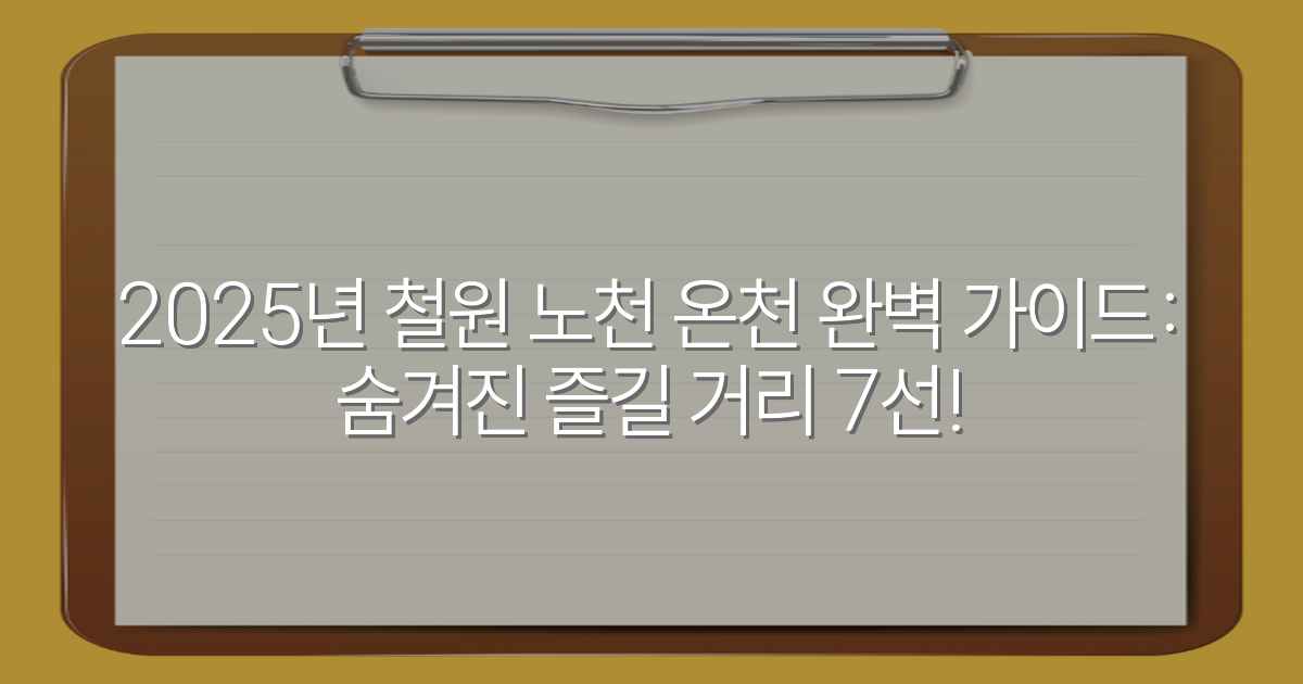 2025년 철원 노천 온천 완벽 가이드: 숨겨진 즐길 거리 7선!