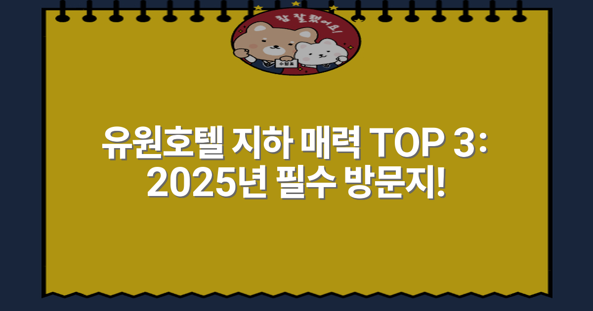 유원호텔 지하 매력 TOP 3: 2025년 필수 방문지!