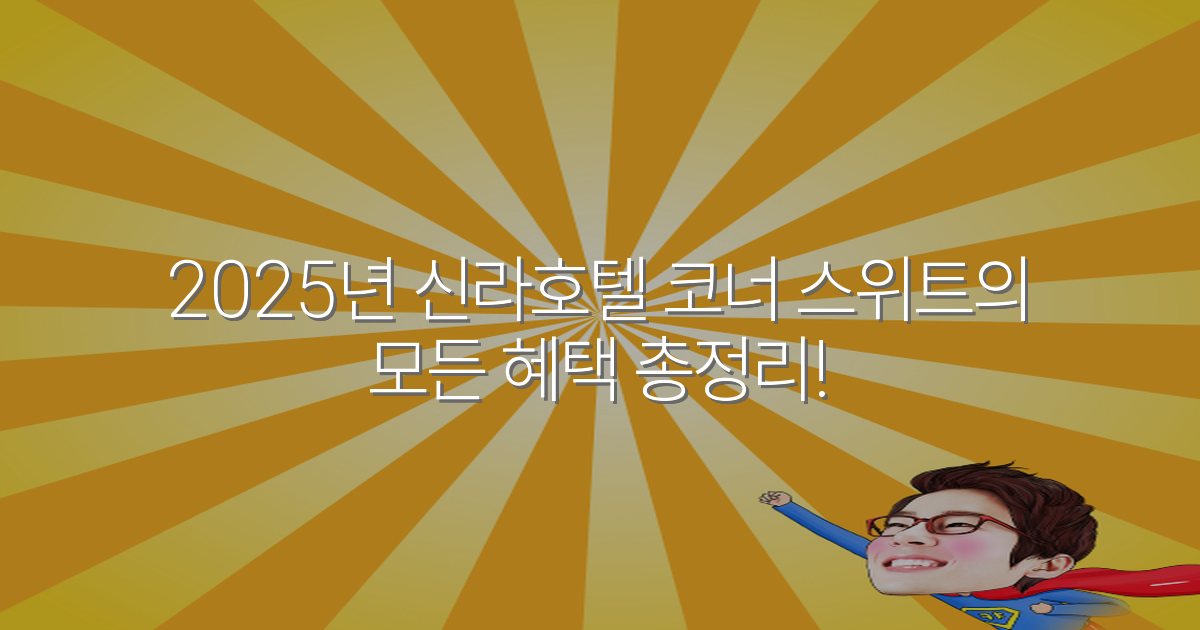 2025년 신라호텔 코너 스위트의 모든 혜택 총정리!