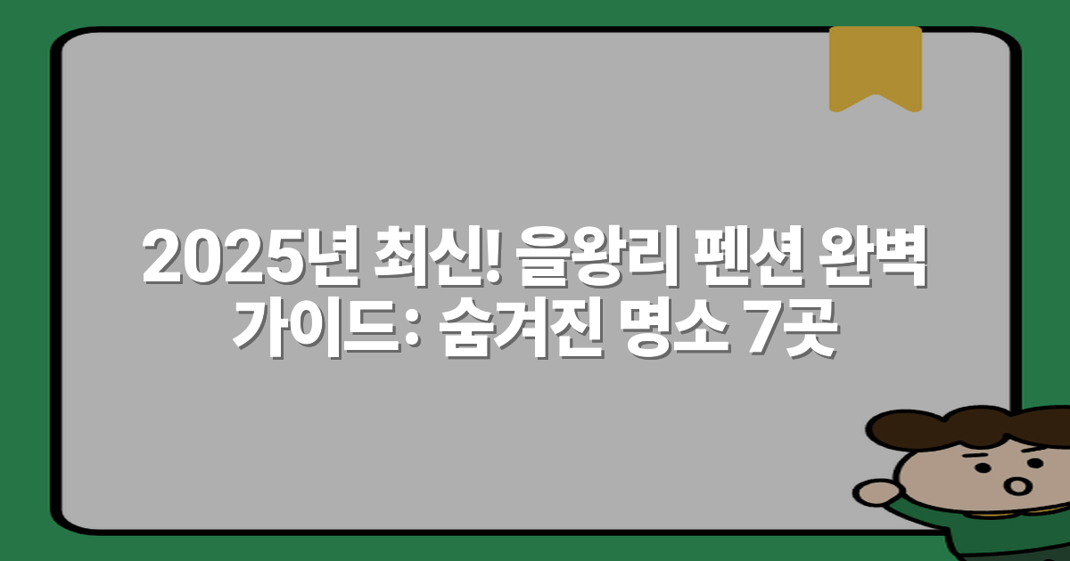 2025년 최신! 을왕리 펜션 완벽 가이드: 숨겨진 명소 7곳