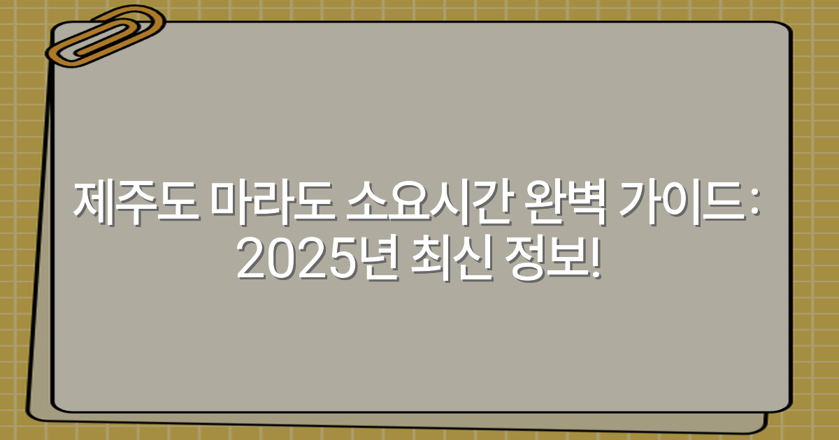 제주도 마라도 소요시간 완벽 가이드: 2025년 최신 정보!
