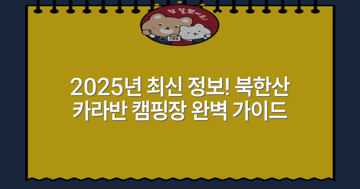 2025년 최신 정보! 북한산 카라반 캠핑장 완벽 가이드