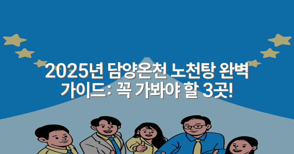 2025년 담양온천 노천탕 완벽 가이드: 꼭 가봐야 할 3곳!
