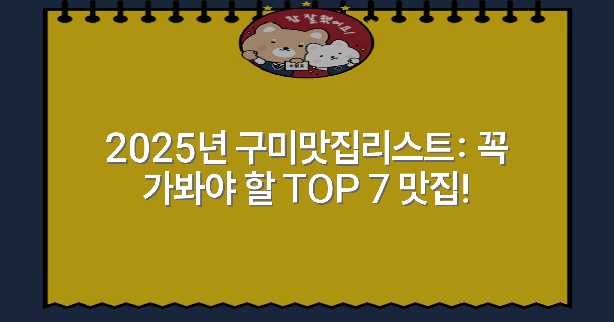 2025년 구미맛집리스트: 꼭 가봐야 할 TOP 7 맛집!