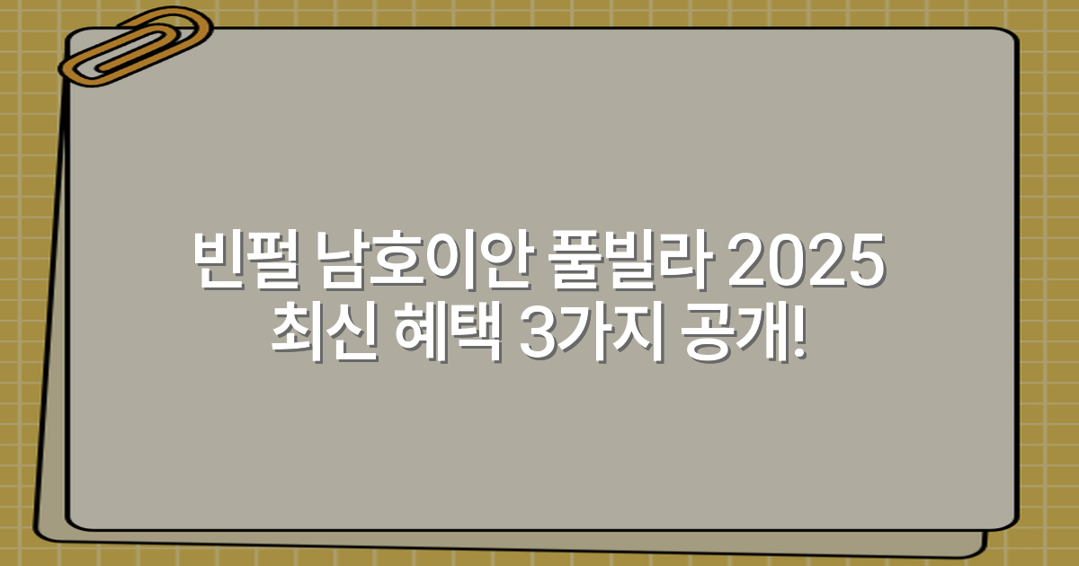 빈펄 남호이안 풀빌라 2025 최신 혜택 3가지 공개!