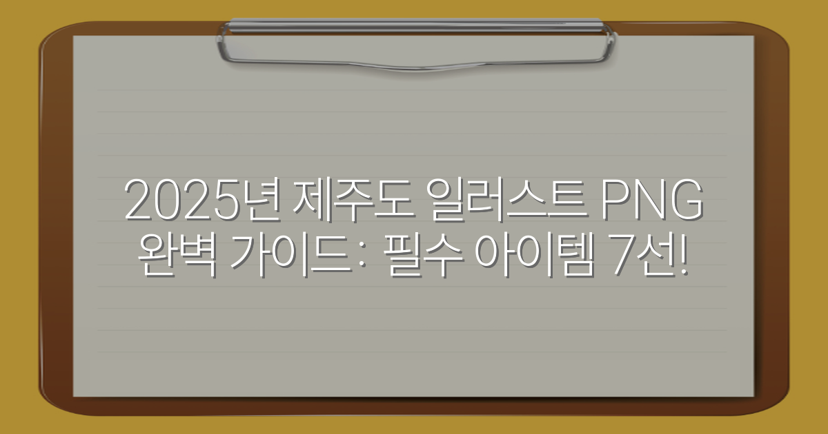 2025년 제주도 일러스트 PNG 완벽 가이드: 필수 아이템 7선!