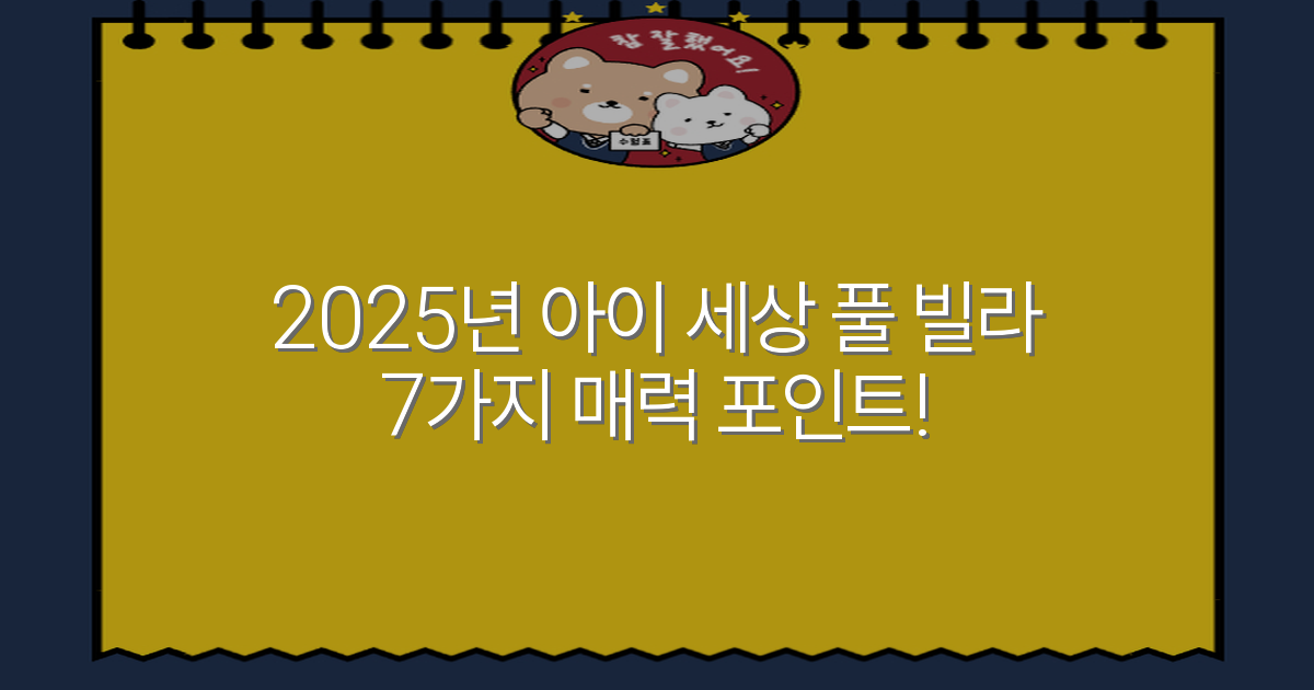 2025년 아이 세상 풀 빌라 7가지 매력 포인트!