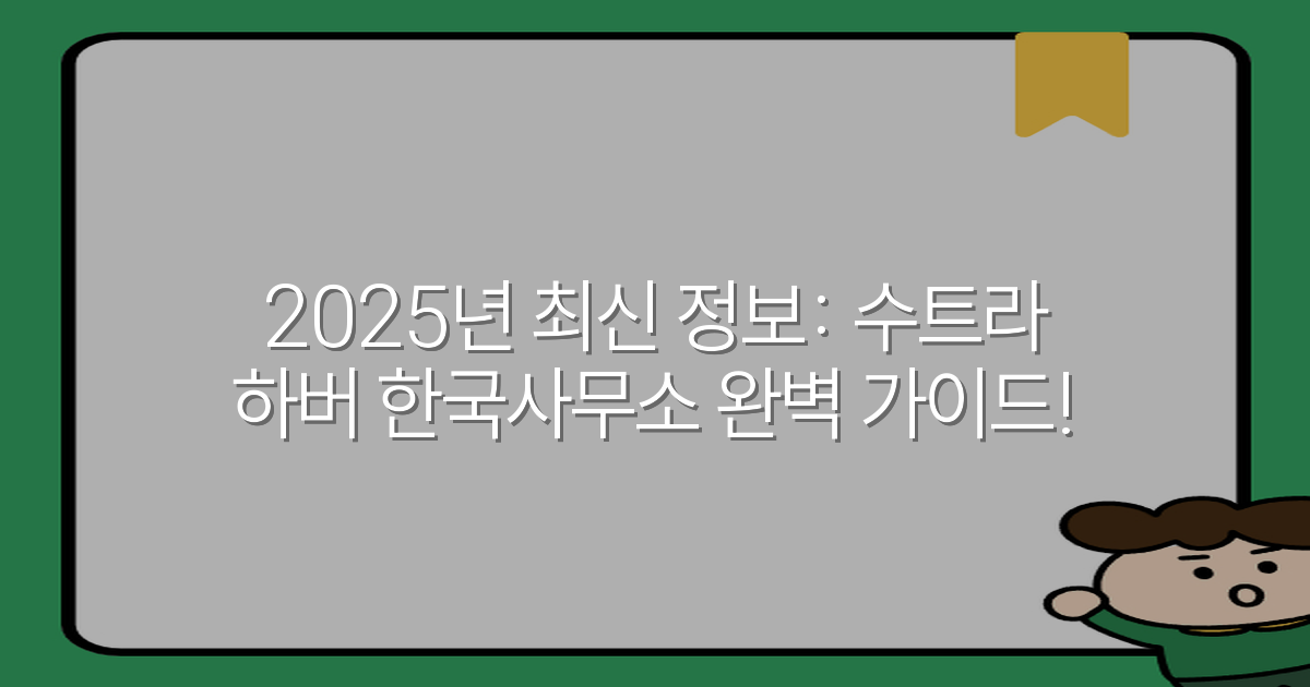 2025년 최신 정보: 수트라 하버 한국사무소 완벽 가이드!