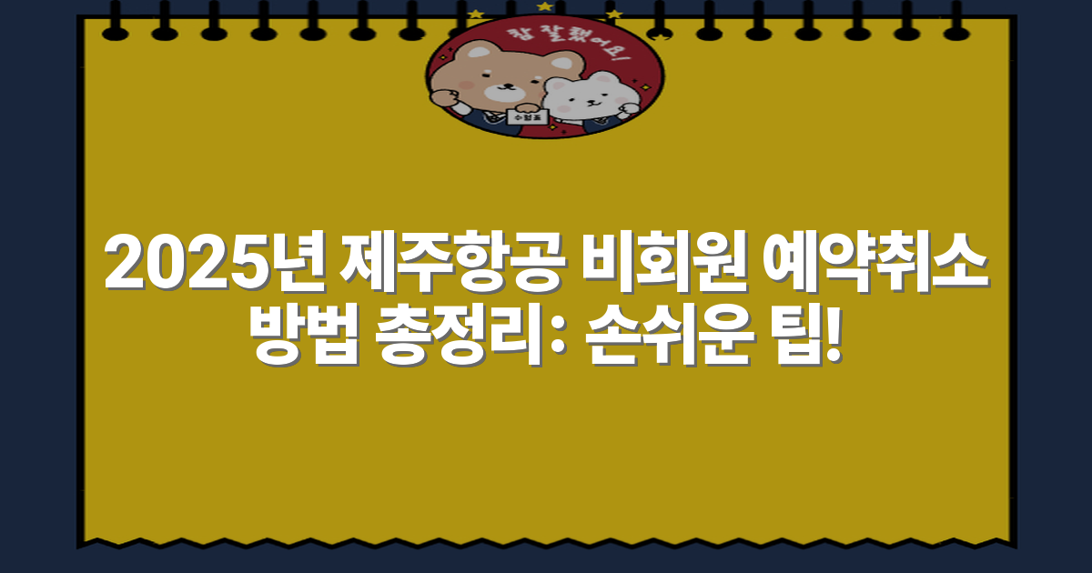 2025년 제주항공 비회원 예약취소 방법 총정리: 손쉬운 팁!