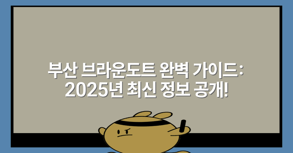 부산 브라운도트 완벽 가이드: 2025년 최신 정보 공개!