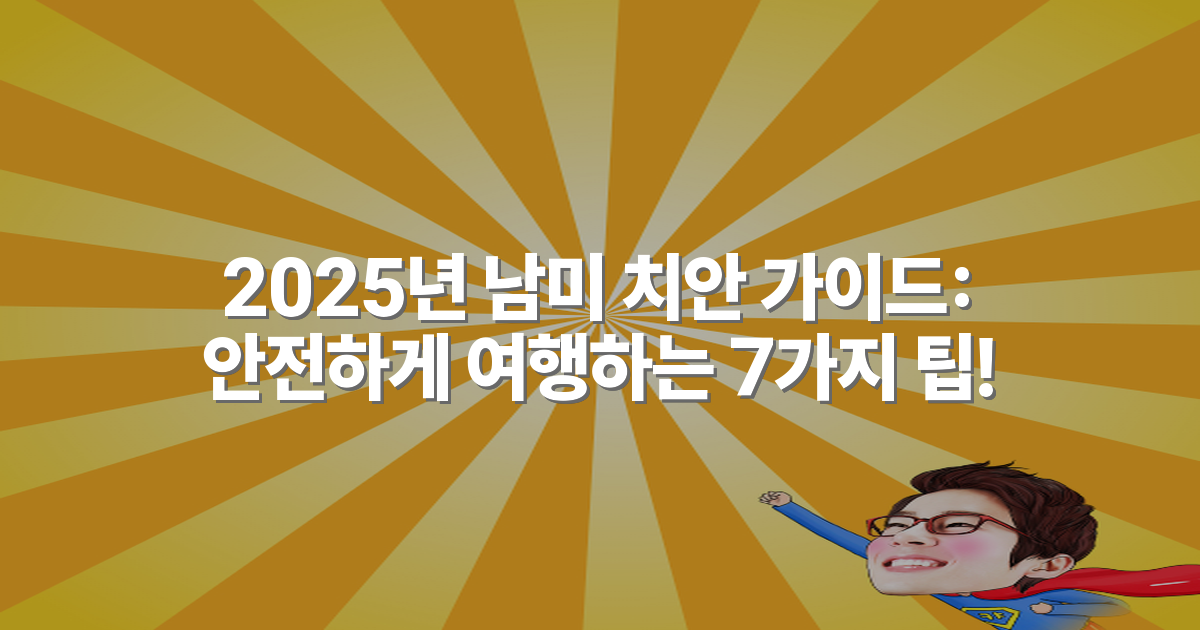 2025년 남미 치안 가이드: 안전하게 여행하는 7가지 팁!