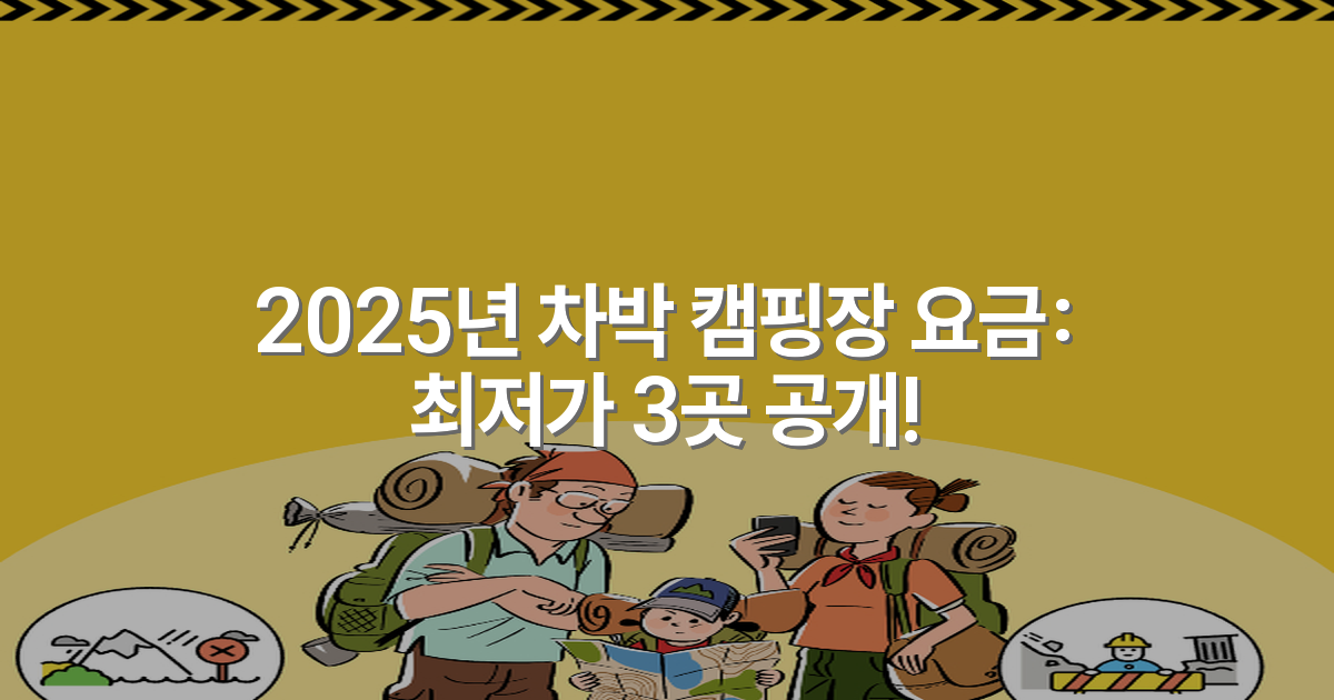 2025년 차박 캠핑장 요금: 최저가 3곳 공개!