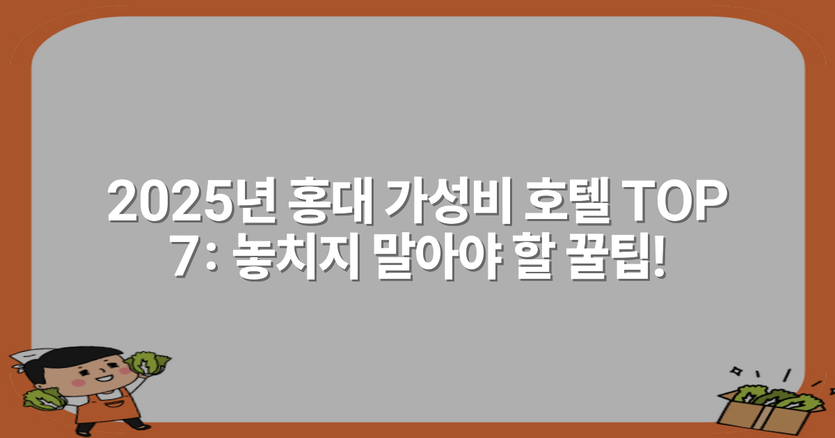 2025년 홍대 가성비 호텔 TOP 7: 놓치지 말아야 할 꿀팁!