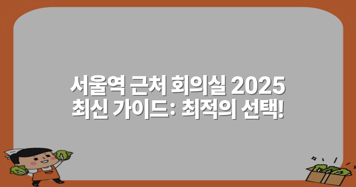 서울역 근처 회의실 2025 최신 가이드: 최적의 선택!