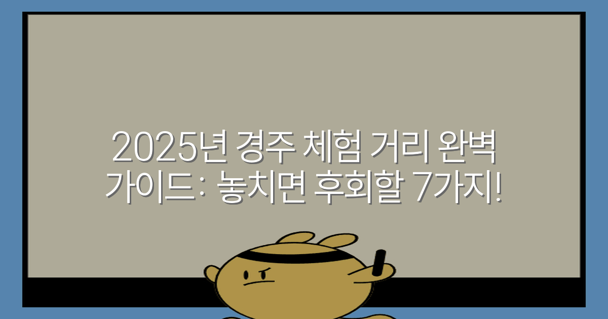 2025년 경주 체험 거리 완벽 가이드: 놓치면 후회할 7가지!