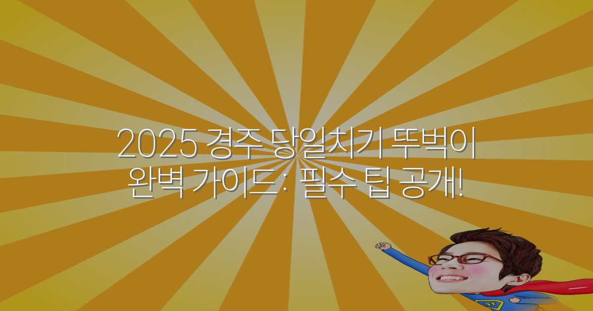 2025 경주 당일치기 뚜벅이 완벽 가이드: 필수 팁 공개!