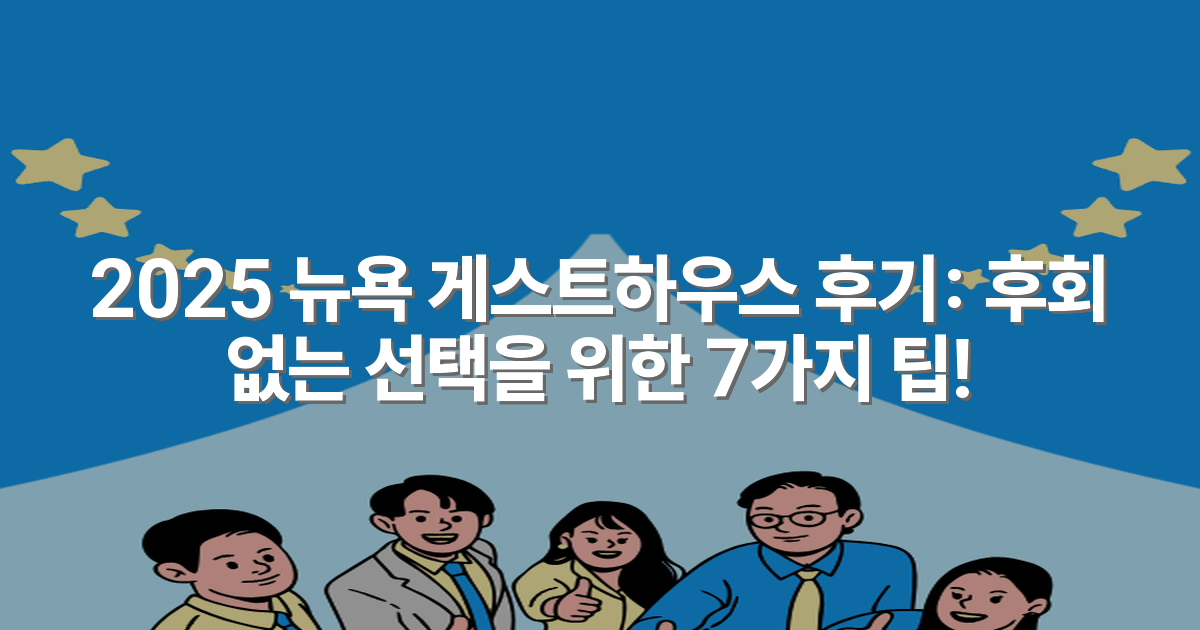 2025 뉴욕 게스트하우스 후기: 후회 없는 선택을 위한 7가지 팁!