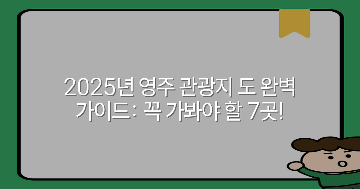 2025년 영주 관광지 도 완벽 가이드: 꼭 가봐야 할 7곳!