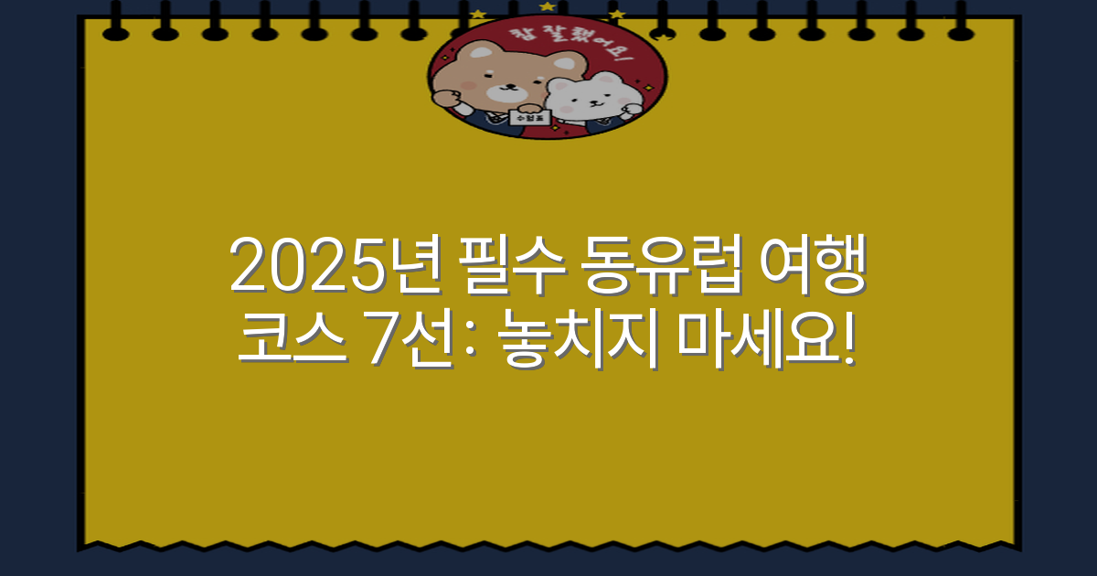2025년 필수 동유럽 여행 코스 7선: 놓치지 마세요!