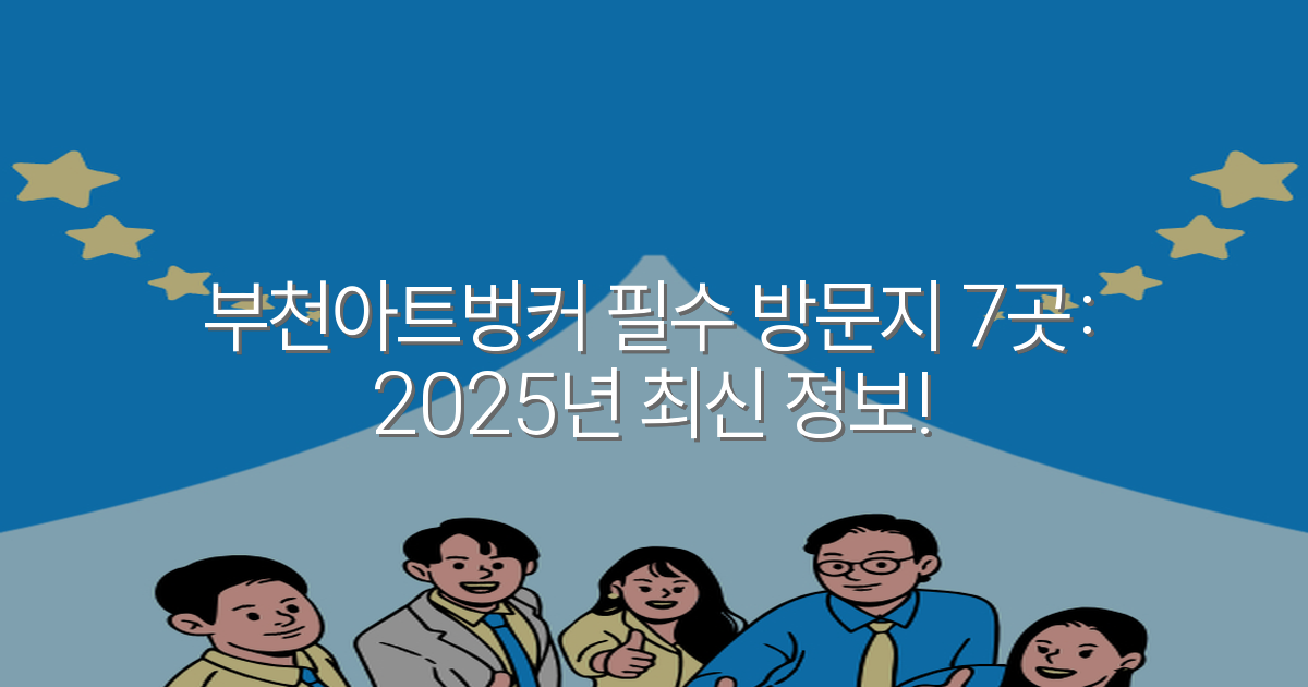 부천아트벙커 필수 방문지 7곳: 2025년 최신 정보!