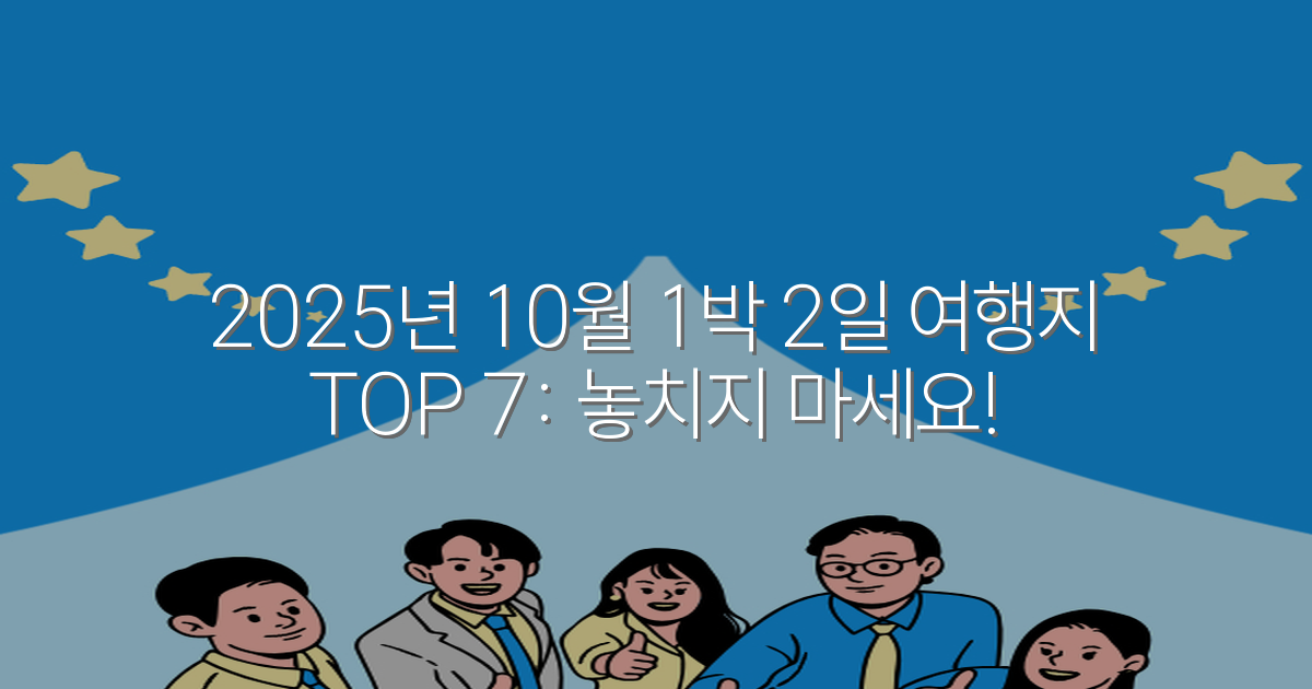 2025년 10월 1박 2일 여행지 TOP 7: 놓치지 마세요!