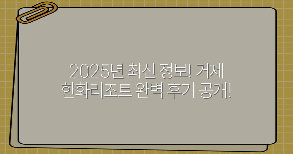 2025년 최신 정보! 거제 한화리조트 완벽 후기 공개!