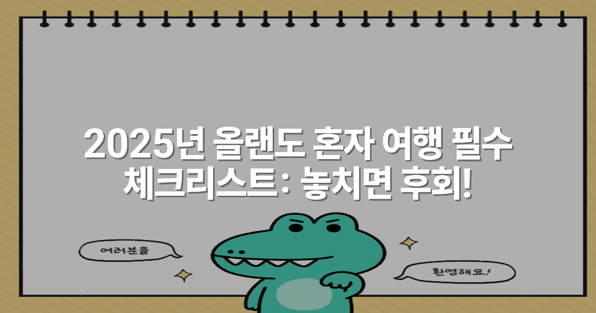 2025년 올랜도 혼자 여행 필수 체크리스트: 놓치면 후회!