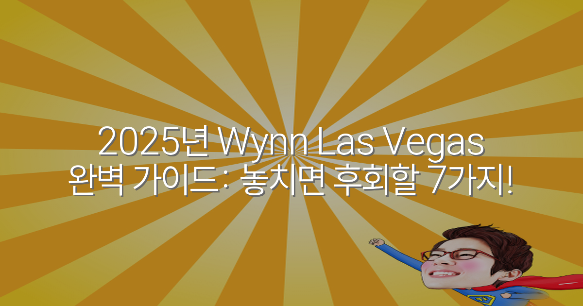 2025년 Wynn Las Vegas 완벽 가이드: 놓치면 후회할 7가지!