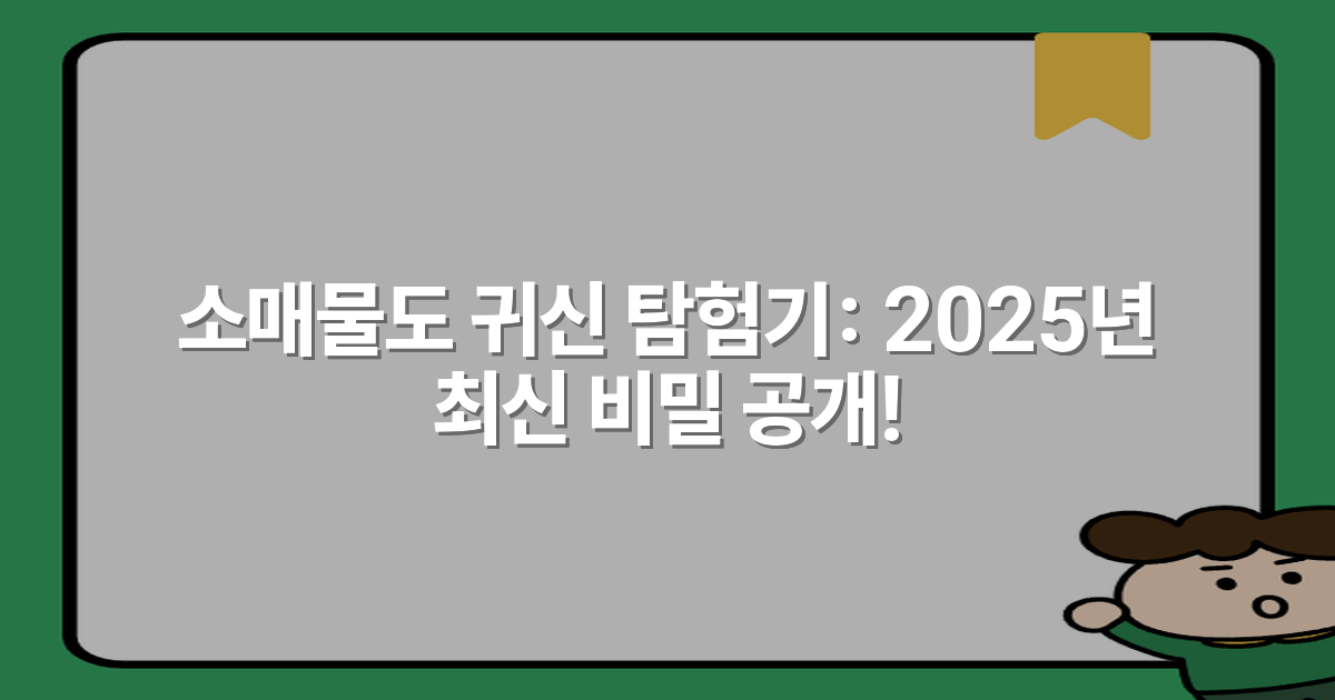 소매물도 귀신 탐험기: 2025년 최신 비밀 공개!