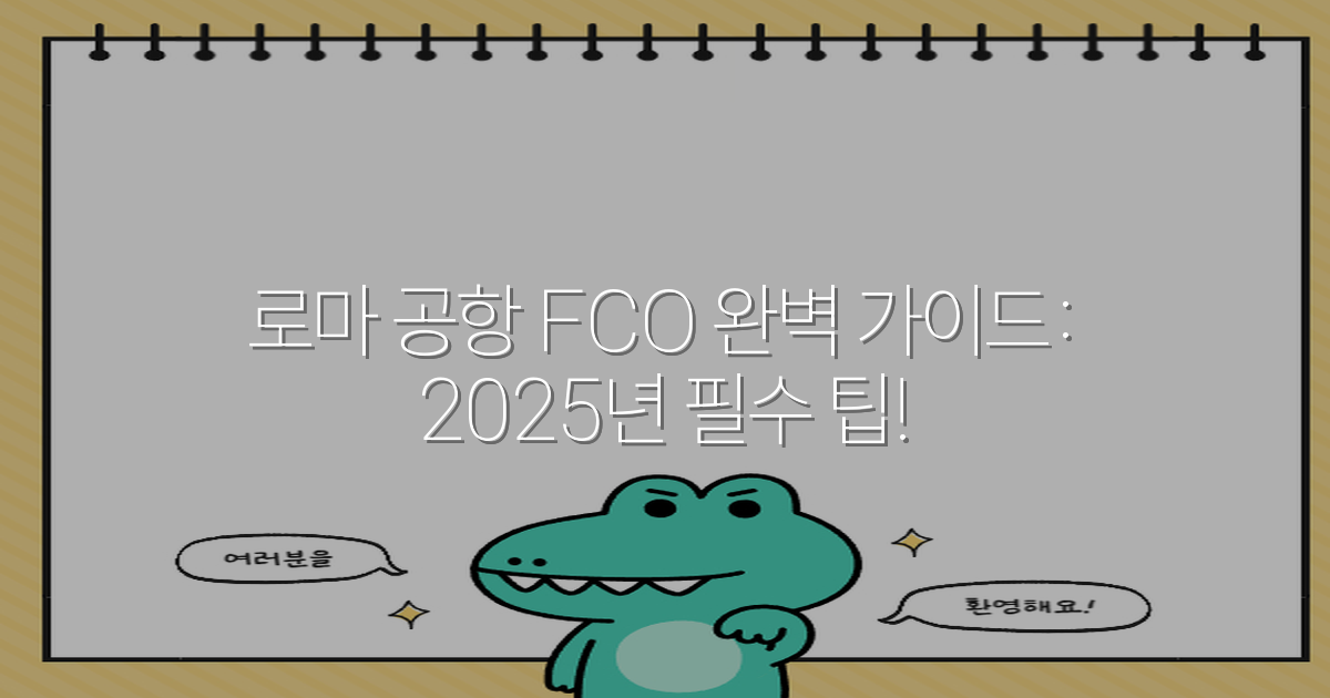 로마 공항 FCO 완벽 가이드: 2025년 필수 팁!