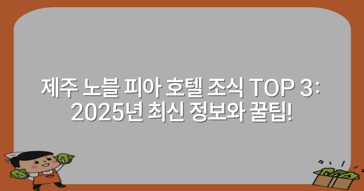 제주 노블 피아 호텔 조식 TOP 3: 2025년 최신 정보와 꿀팁!
