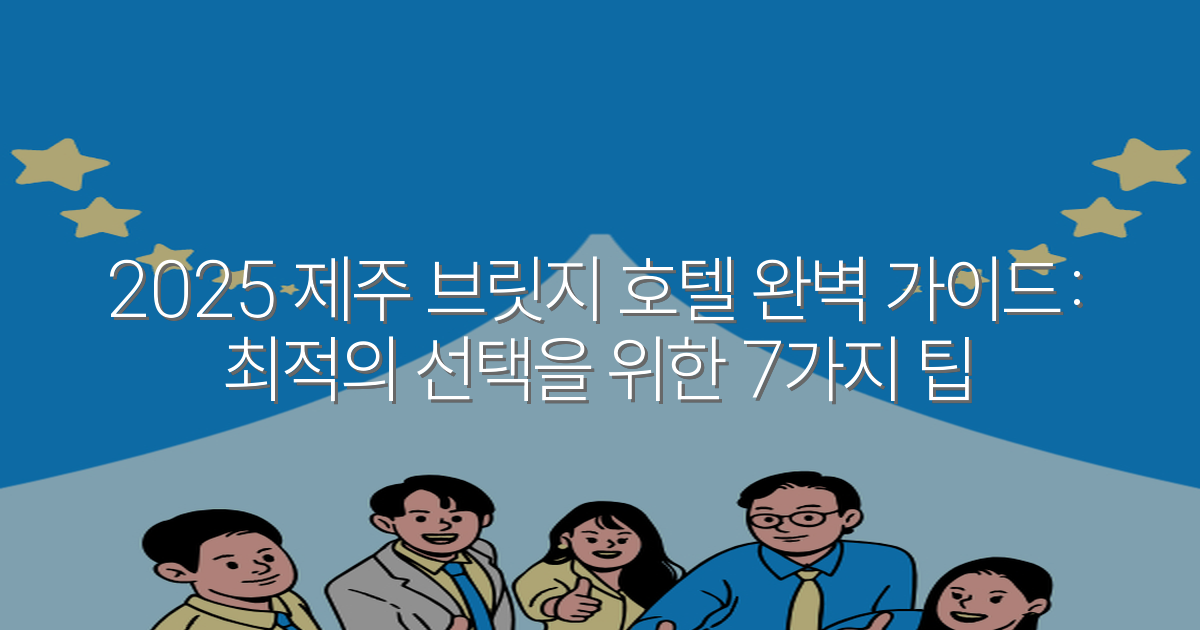 2025 제주 브릿지 호텔 완벽 가이드: 최적의 선택을 위한 7가지 팁