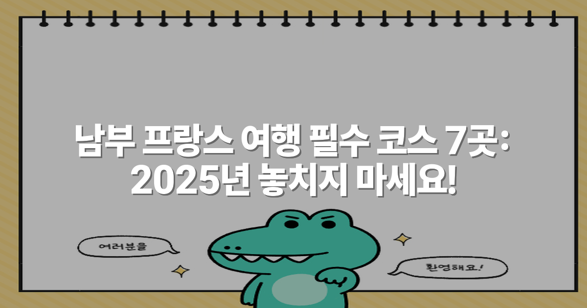 남부 프랑스 여행 필수 코스 7곳: 2025년 놓치지 마세요!