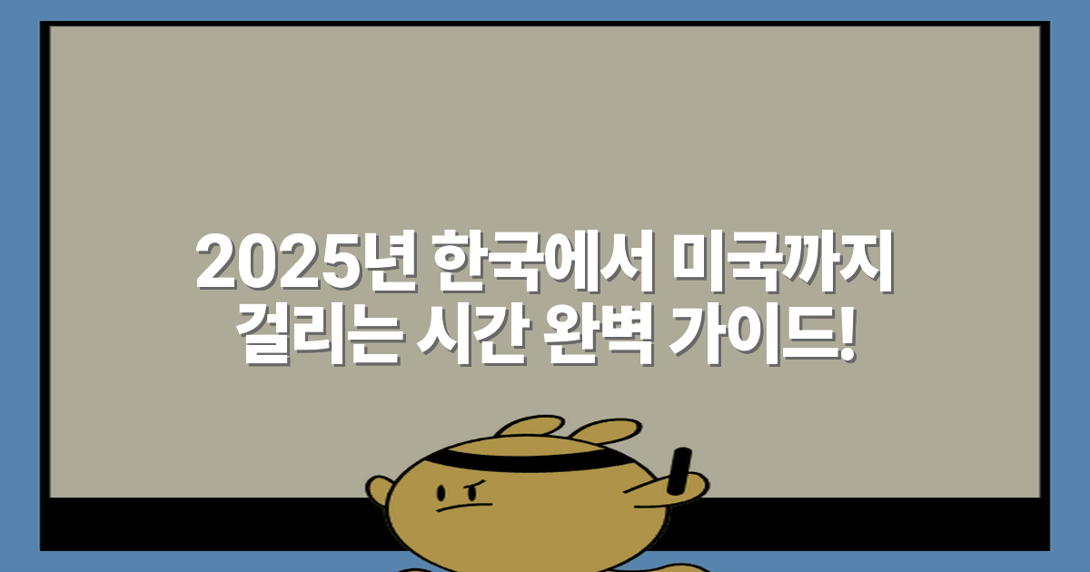 2025년 한국에서 미국까지 걸리는 시간 완벽 가이드!