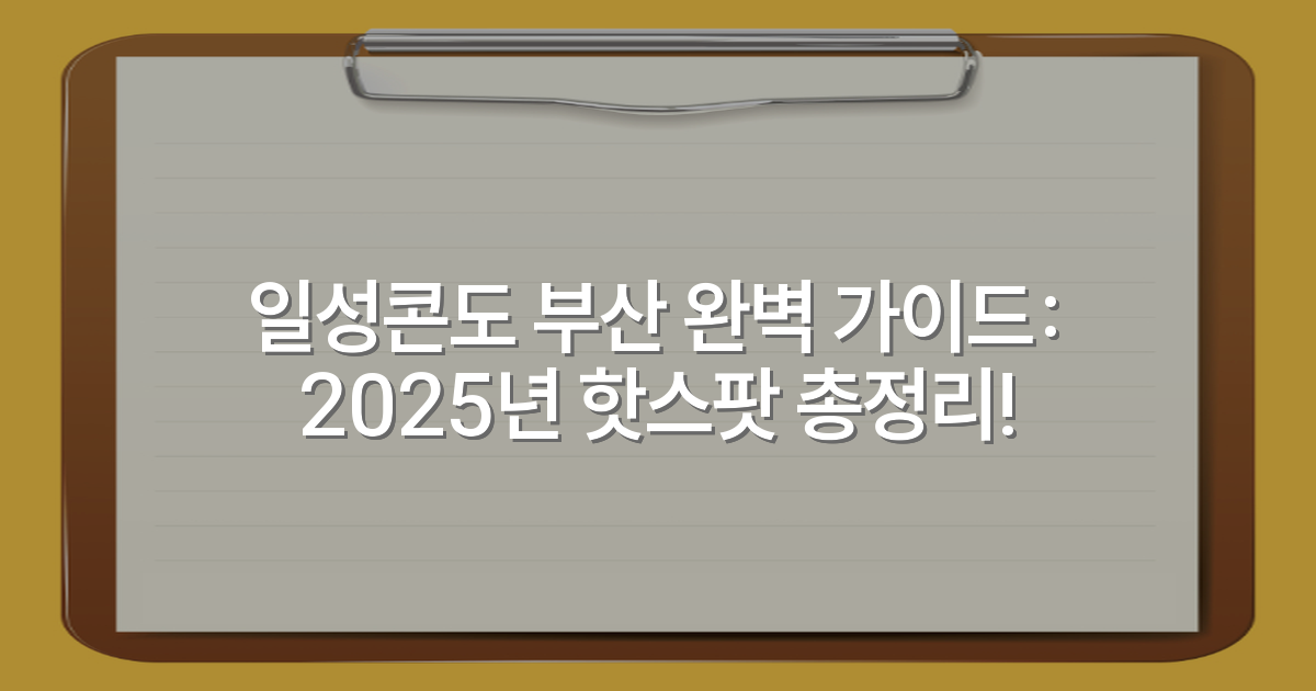 일성콘도 부산 완벽 가이드: 2025년 핫스팟 총정리!