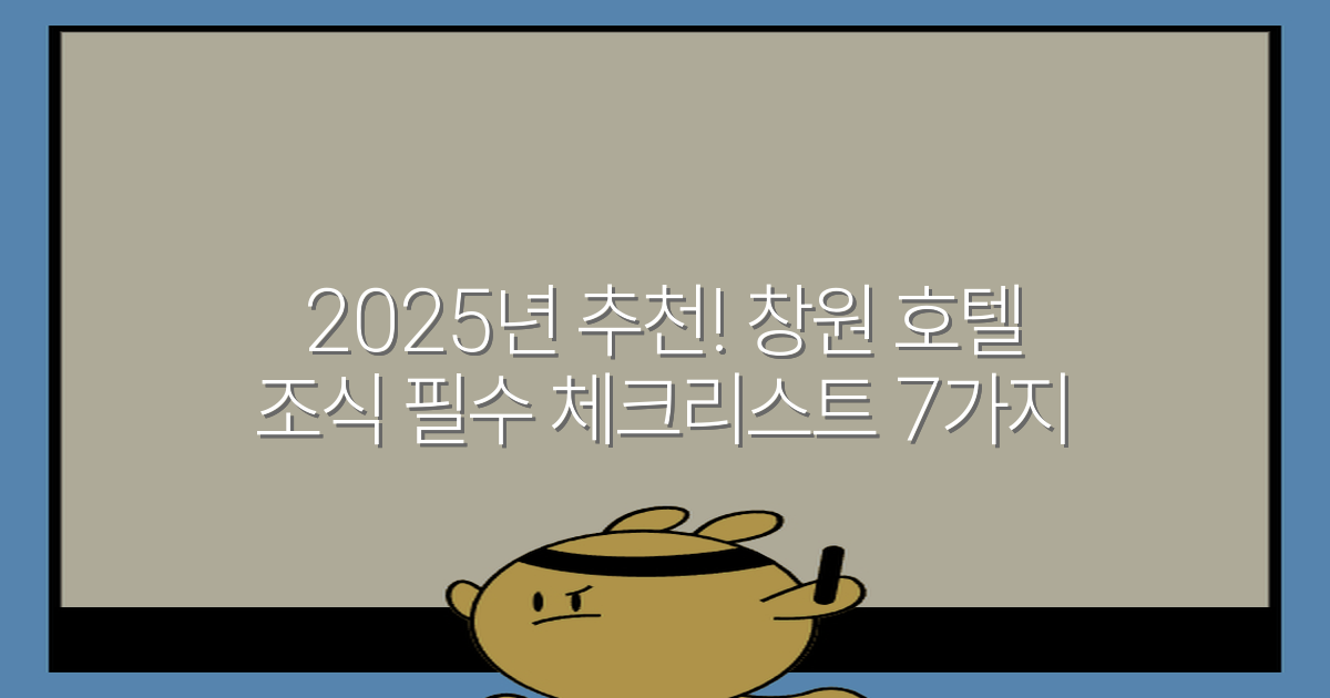 2025년 추천! 창원 호텔 조식 필수 체크리스트 7가지