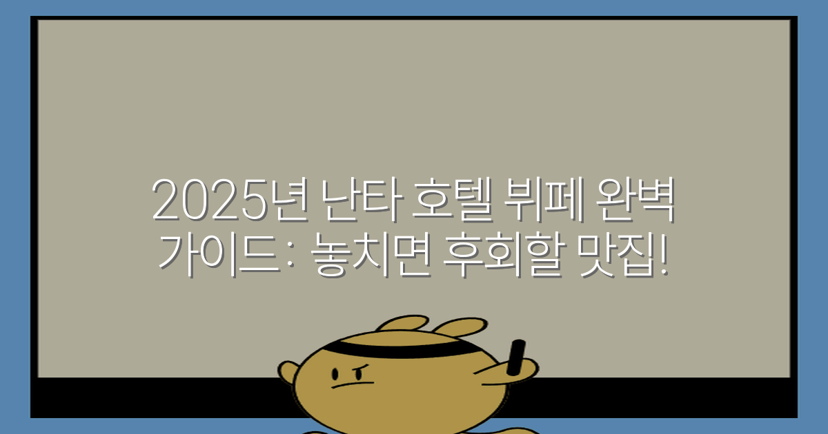2025년 난타 호텔 뷔페 완벽 가이드: 놓치면 후회할 맛집!