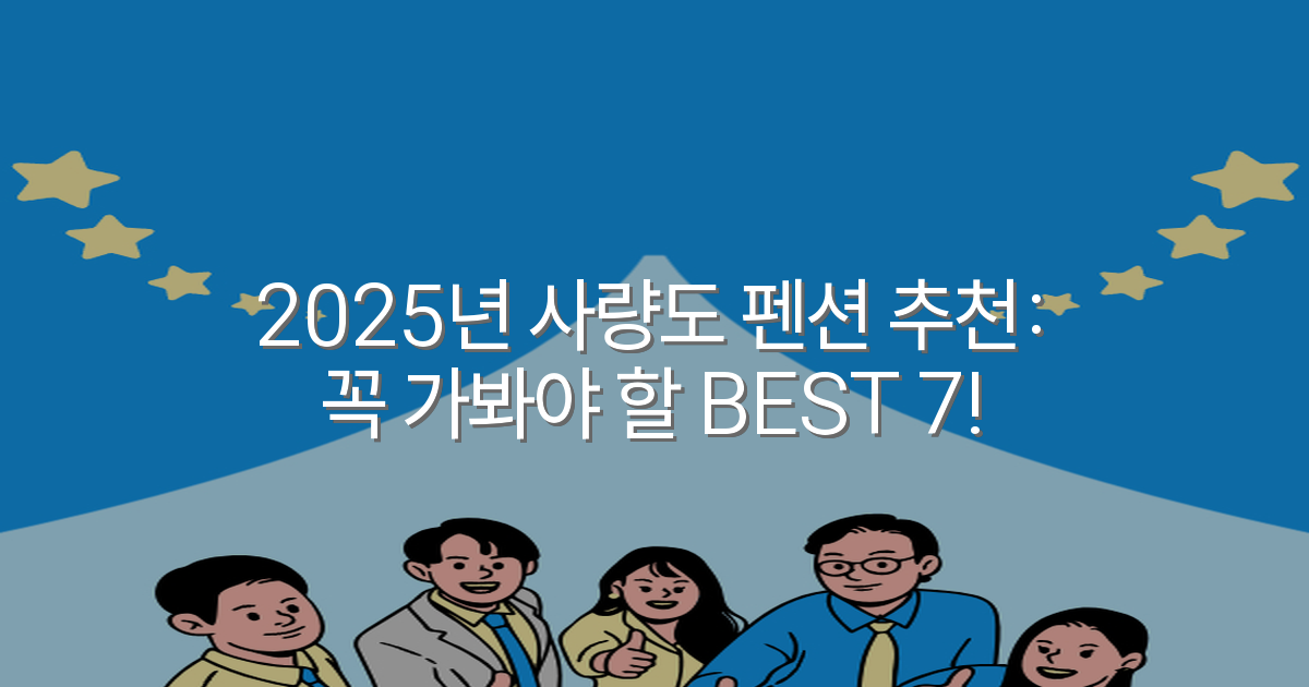 2025년 사량도 펜션 추천: 꼭 가봐야 할 BEST 7!